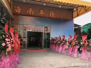 Hainan Sheep House (Songgang Branch)