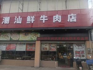 Chao Shan Fresh Beef Shop