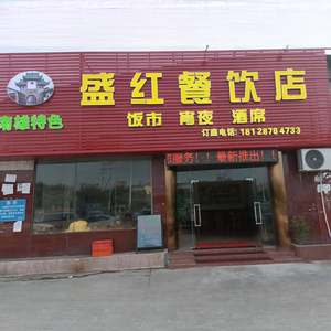Sheng Hong Food Nanxiong Specialty Cuisine & Nighttime BBQ