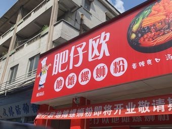 Feizi Ou Street Food Luosifen (Songgang Store)