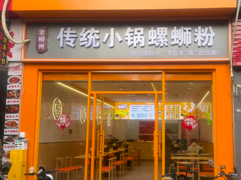 Old Liuzhou Traditional Small Pot Snail Rice Noodles
