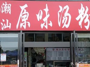 City Kitchen Chaoshan Original Flavor Noodle King (Haoyi Jinxiu Yufengyuan Store)