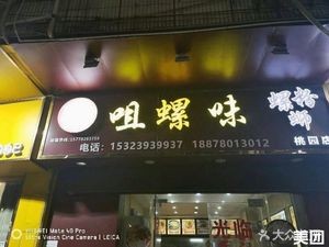 Ju Luo Wei Luosifen (Taoyuan 1st Road Store)