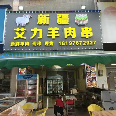 Xinjiang Aili Lamb Skewers