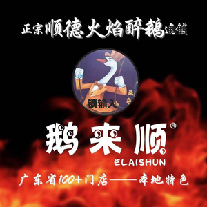 Egret Inn • Shunde Flame-Soaked Goose (Songgang Branch)