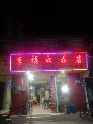 Li Fuyun Wonton Shop