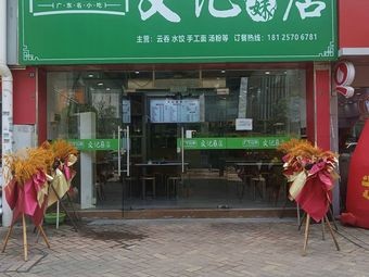 Guangning Yun Tun Wengji Sister Store