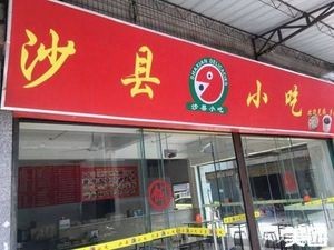 Shaxian Snacks (Shihu Road Store)