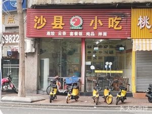 Shaxian Snacks (Jinlong Road Store)