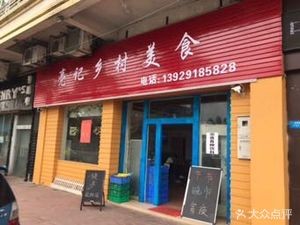 Liangji Country Food (Yijing Haoyuan Branch)