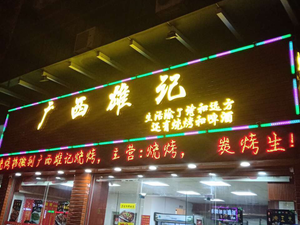 Guangxi Xiongji Barbecue (Hongxin Building Store)