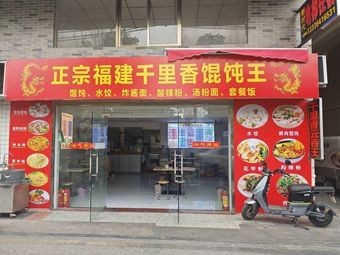 Authentic Fujian Qianli Xiang Dumpling King