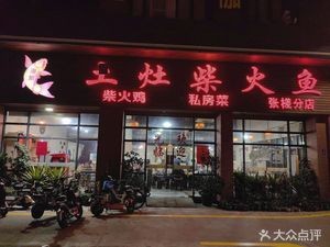 Fisherman's Earth Oven Clay Pot Fish (Zhangcha Branch)