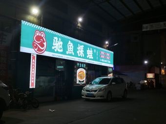 Chi Yu Tan Wa (Xia Bai Plaza Store)