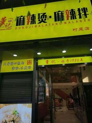 Dongji Spicy Hot Pot & Spicy Mix (Cunwei Branch)