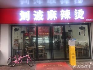 Liu Bo Spicy Hot Pot (Luocun Huayuan Store)