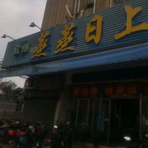 Ouchao · Steamed to Success (Taishan Building Branch)