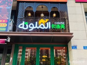 MOROCCAN Karof Restaurant