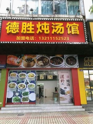 Desheng Soup Restaurant (Zhongshan Road Branch)