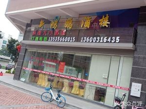 Xin Hong Peng Restaurant