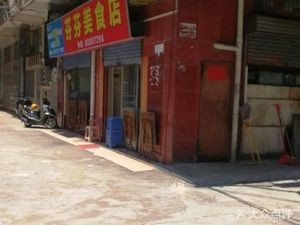 Fenfen Meishi (Shun'an Street Branch)