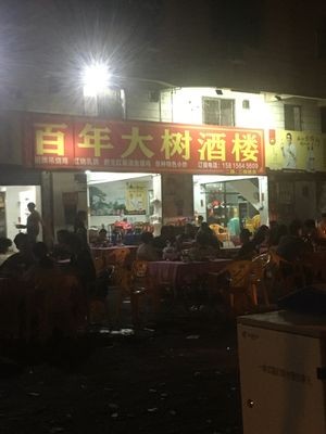 Hundred-Year Tree Restaurant