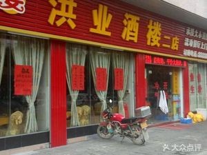 Hongye Restaurant No. 2 (Min'an Branch)