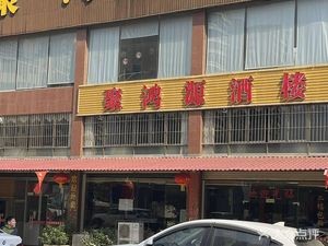Ju Hong Yuan Restaurant