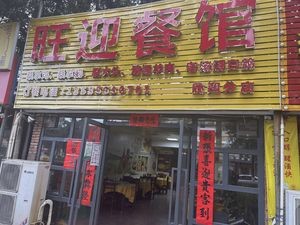 Wang Ying Restaurant (Changan Street Branch)