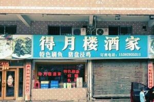 Deyuelou Restaurant (Taihua Road Branch)