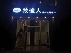 Muyuren Sea Fishing Theme Restaurant (Qinxue Square Branch)