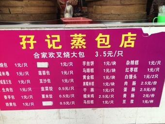 Zi Ji Steamed Bun Shop (Branch 1)