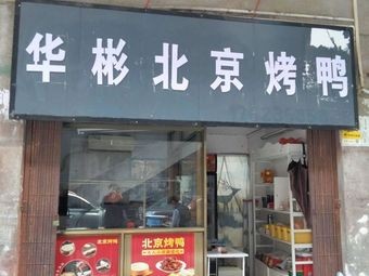 Huabin Beijing Roast Duck