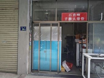 Bai Xiang Li · Hand-Torn Big Ribs (Gaoming Branch)