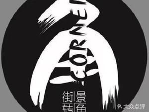 Street View Coffee & Tea (Hejiang Store)