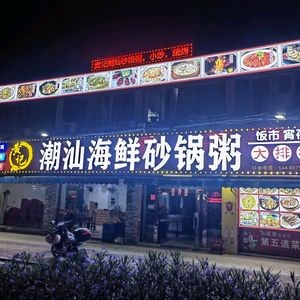 Huang Ji Chaoshan Seafood Pot Rice (Gongzheng Road Branch)