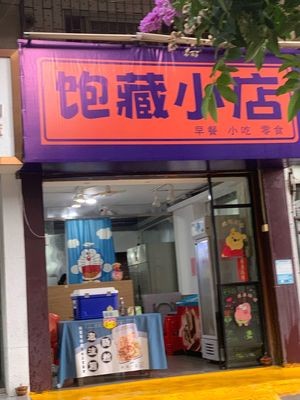 Bao Cang Small Shop (Ziyin Garden Community Branch)