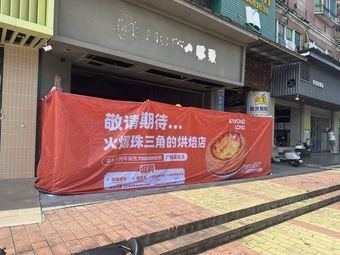 Guanglong Egg Tart King (Yujing Garden Branch)