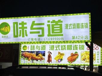 Wei Yu Dao Hong Kong-style Roast Meat