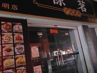 Luming Tea House (Kangning Road Store)