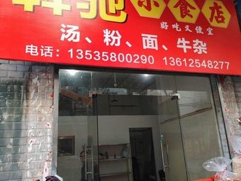 Benchi Small Food Shop