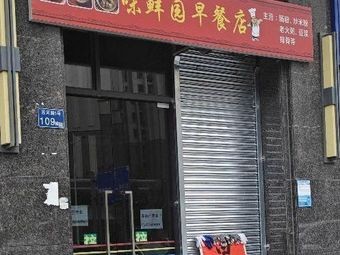 Weixian Garden Breakfast Shop