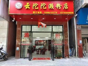 Yun Tuo Tuo Noodle Shop