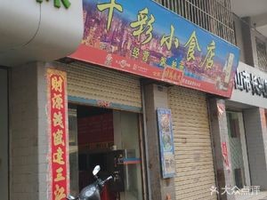 Qian Cai Snack Shop