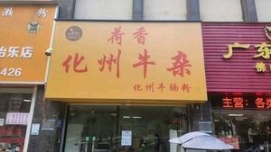 He Xiang Huazhou Beef Offal & Huazhou Noodle Soup (Meidi West Coast Branch)