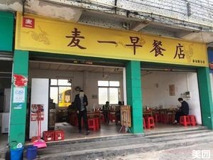 Maiyi Breakfast Shop (Taian Road Branch)