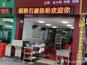Dao Liang Stone Mill Rice Noodle Shop (Happy Garden Branch)