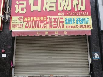 Wen Ji Stone Mill Rice Noodle (Midea West Coast West District Store)