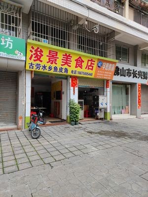 Jun Jing Gourmet Shop