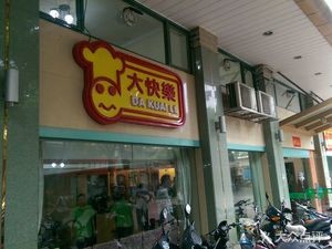 Dale快乐 Restaurant (Xinghe Road Branch)